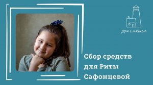 Открываем сбор средств для Сафонцевой Риты