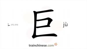 巨 (jù) huge, gigantic; very large, tremendous