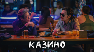 Казино 1 сезон 3 серия