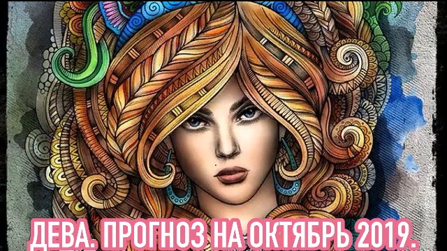 ДЕВА. ПРОГНОЗ НА ОКТЯБРЬ/2019