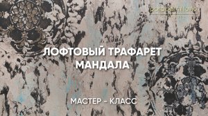 Лофтовый трафарет мандала