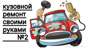 ?КУЗОВНОЙ РЕМОНТ ОТ НАЧАЛА ДО КОНЦА?#auto_body_repair