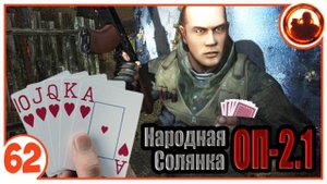 Карточный долг. Народная Солянка + Объединенный Пак 2.1 / НС+ОП 2.1 # 062