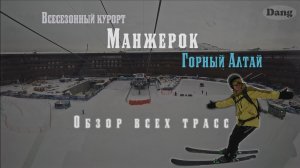 Манжерок. Полный обзор всех трасс. Горнолыжный курорт. Как найти желаемый склон.