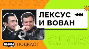 Пранкеры Вован и Лексус о борьбе с хейтом, розыгрышах и мире блогинга