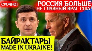 Байрактары made in Ukraine! У США новый главный враг!