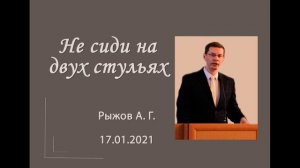 Проповедь Рыжов А. Г.  "Не сиди на двух стульях"