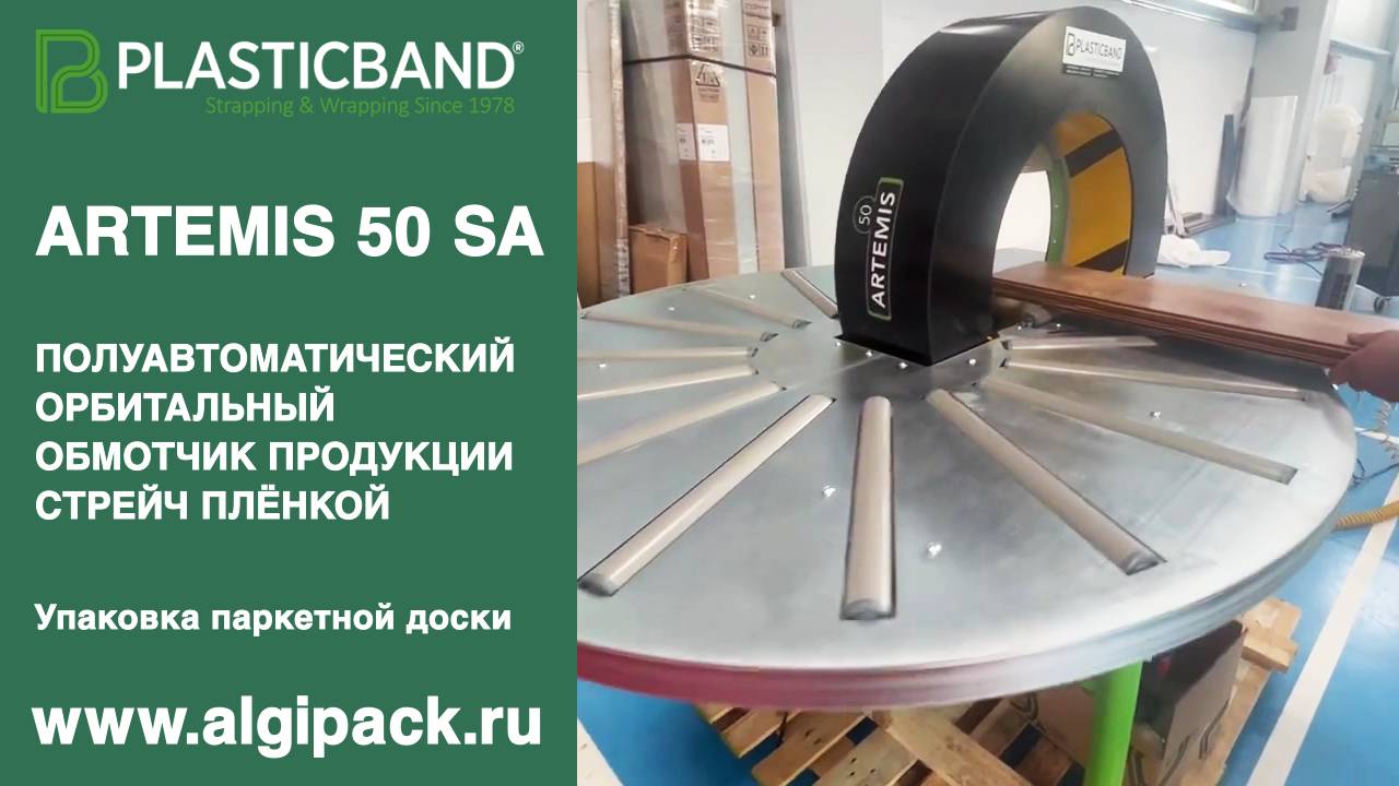 Алджипак полуавтомат ARTEMIS 50 SA орбитальный обмотчик упаковка паркетной доски групповая в стрейч