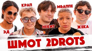 Сколько стоит шмот? Звезды 2DROTS. Некит. Жека. Крап. Мбаппе. Эд. Медиалига. Финал. Broke Boys.