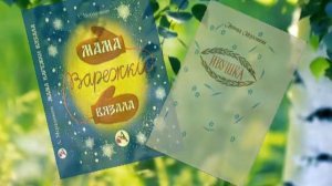 Буктрейлер по творчеству Леонида Мерзликина