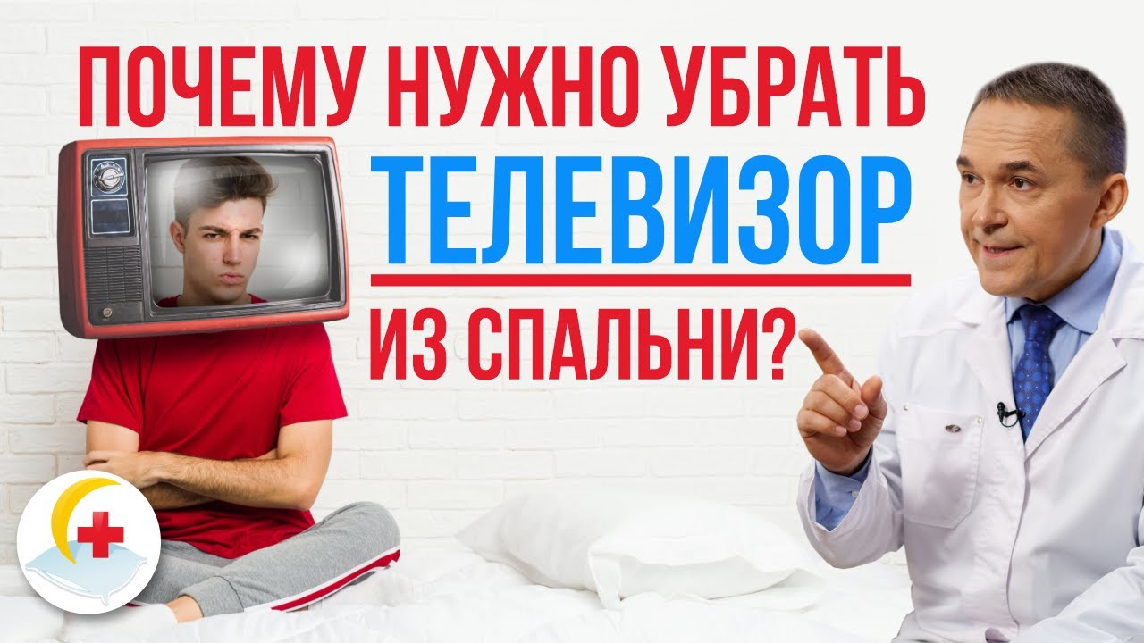 Почему нужно убрать телевизор из спальни?