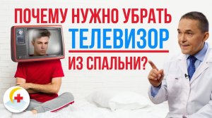 Почему нужно убрать телевизор из спальни?