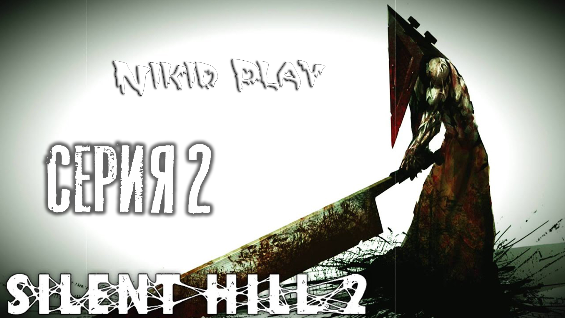Silent Hill 2 серия 2