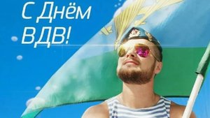 Поздравляю с Днём ВДВ! Желаю никогда не оступаться, верить в себя и не бояться трудностей