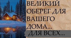 ВЕЛИКИЙ ОБЕРЕГ ДЛЯ ВАШЕГО ДОМА...ДЛЯ ВСЕХ... (720p)