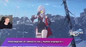 Honkai Star Rail ➤ Пробуждение от зимнего сна ➤ Рынок будущего 1 ➤ Прохождение игры Хонкай стар рейл
