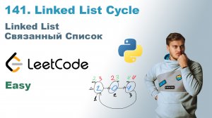 Linked List Cycle | Решение на Python | LeetCode 141