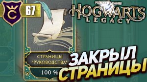 100% СТРАНИЦ РУКОВОДСТВА! Hogwarts Legacy #67