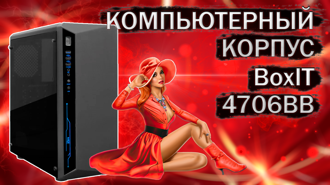 Распаковка и обзор компьютерного корпуса BoxIT 4706BB Midi-Tower ATX