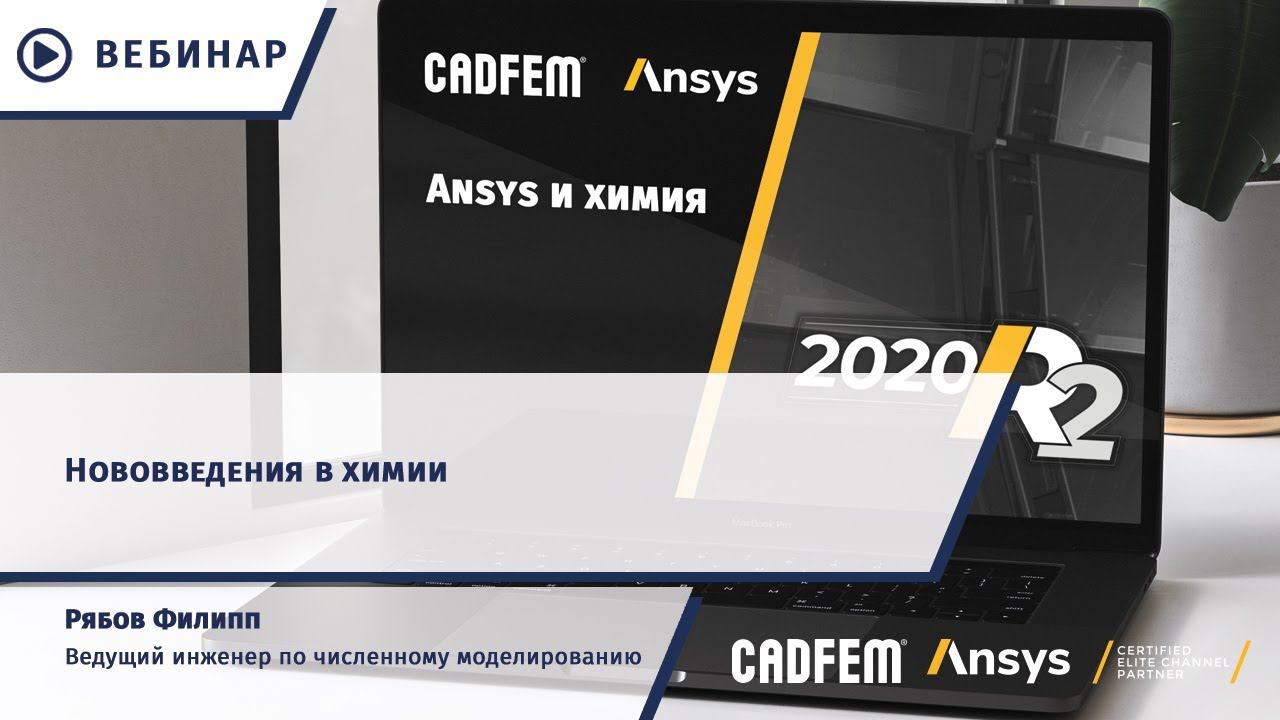 Обновления в Ansys Chemkin-Pro, Forte, Reaction WB и Energico 2020 R2