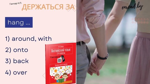 Английские фразовые глаголы. Hang