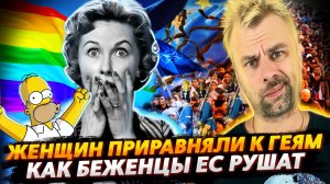 ПОЛЬШУ ПРУТ ИЗ ЕС | В БРИТАНИИ ЖЕНЩИН ПРИРАВНЯЛИ К ГЕЯМ | БЕЖЕНЦЫ РАЗРУШАЮТ ЕВРОПУ