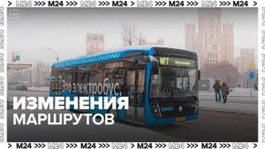 Восемь маршрутов автобусов и электробусов изменятся в столице с 20 января - Москва 24