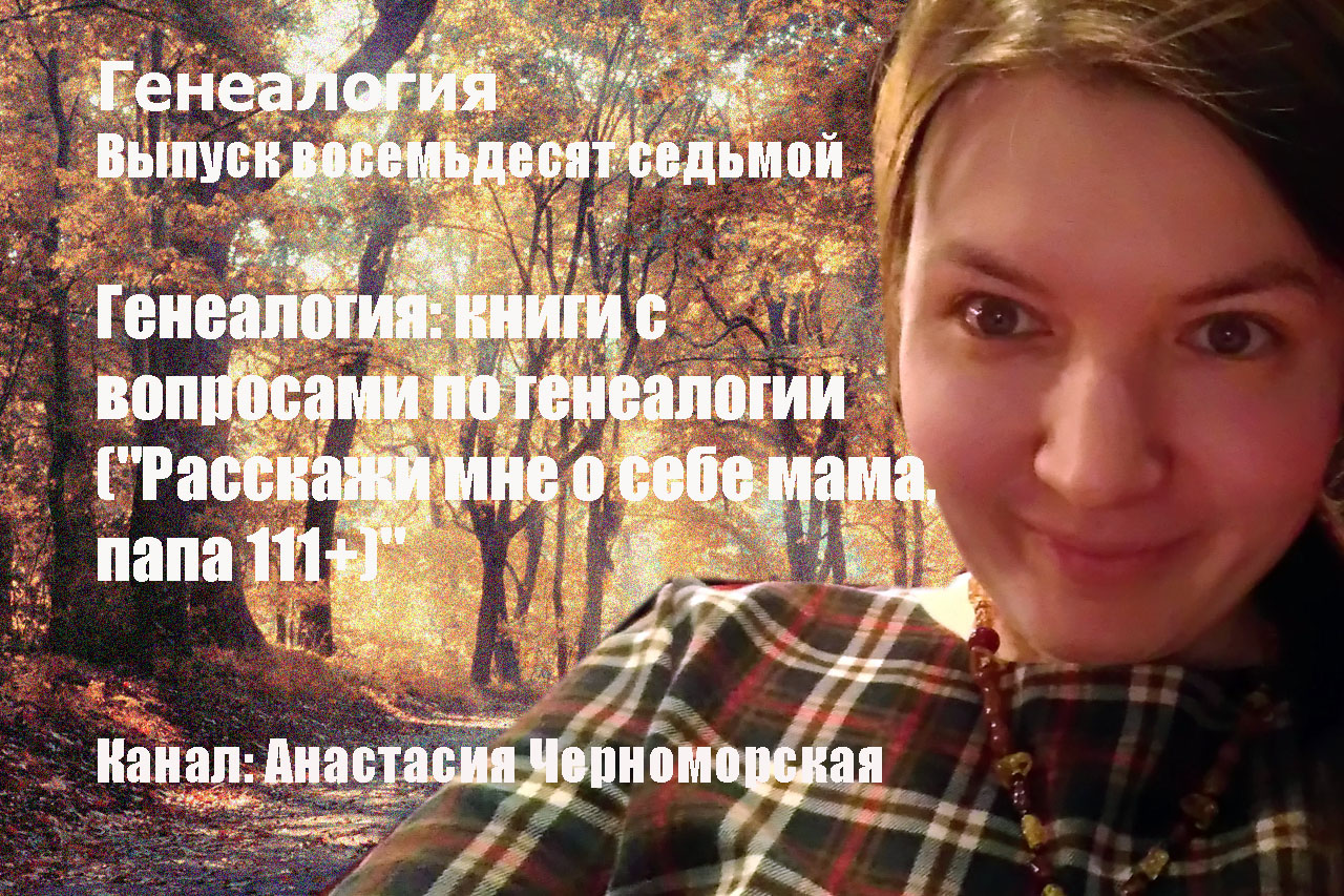 Генеалогия: книги с вопросами по генеалогии ("Расскажи мне о себе мама, папа 111+)". Выпуск 87