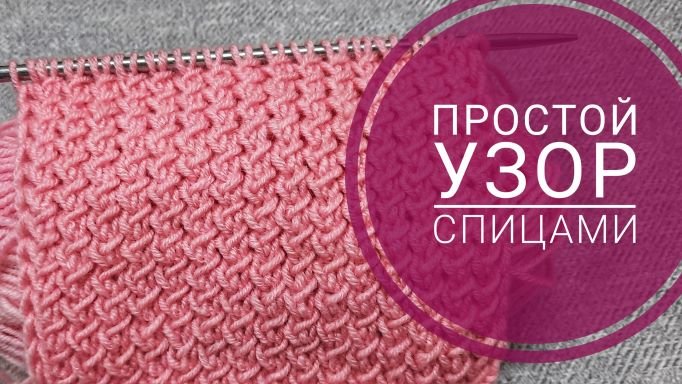 ?Узор спицами?Красивый, простой узор спицами для кардигана свитера шапок Вязаный узор для новичков