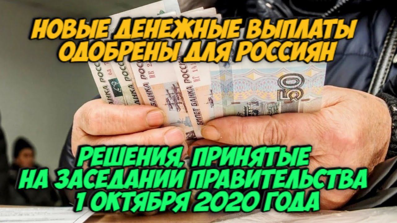 Новые денежные выплаты для ряда россиян!