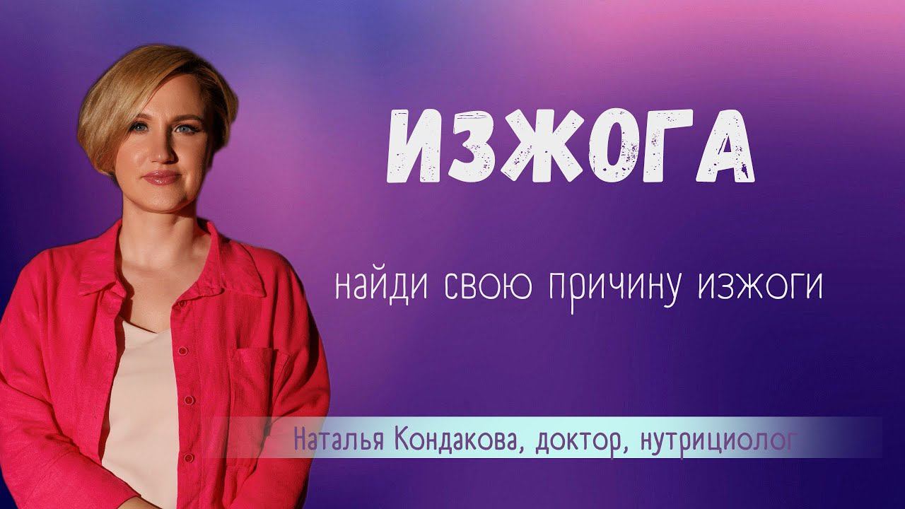 Изжога. Как понять причину изжоги. Наталья Кондакова, доктор натуропатии