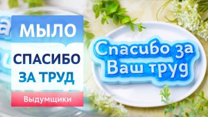 СПАСИБО ЗА ВАШ ТРУД. Делаем надпись из мыльной основы своими руками дома | Выдумщики