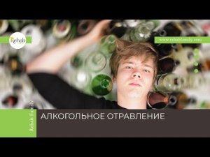 Алкогольное отравление | Факторы | Признаки | Последствия | Диагностика | Лечение