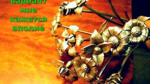Красивые кованые цветы из металла букет