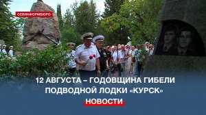 24 года назад затонула подводная лодка «Курск»: память погибших моряков почтили в Севастополе