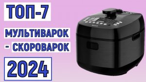 ТОП-7. Лучшие мультиварки-скороварки 2024. Рейтинг