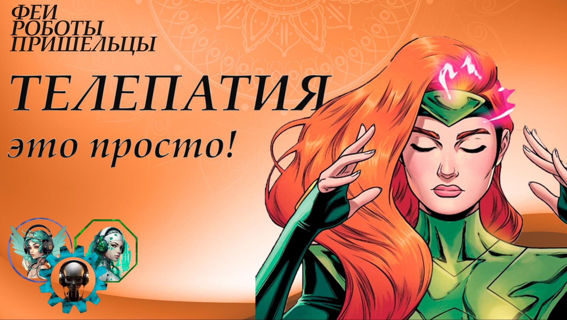 Телепатия - это просто!