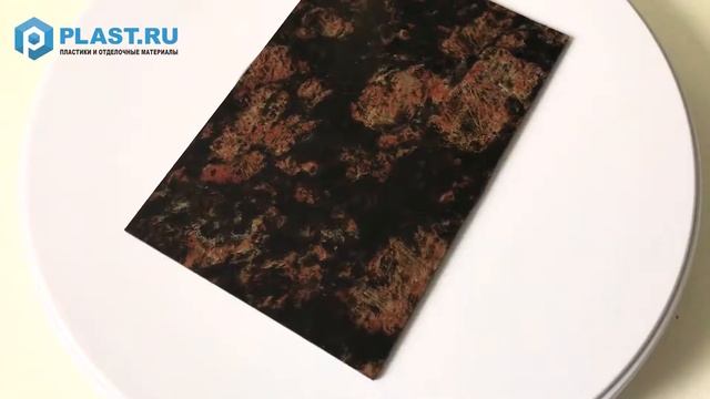 Декоративный АБС пластик | Бурый мрамор