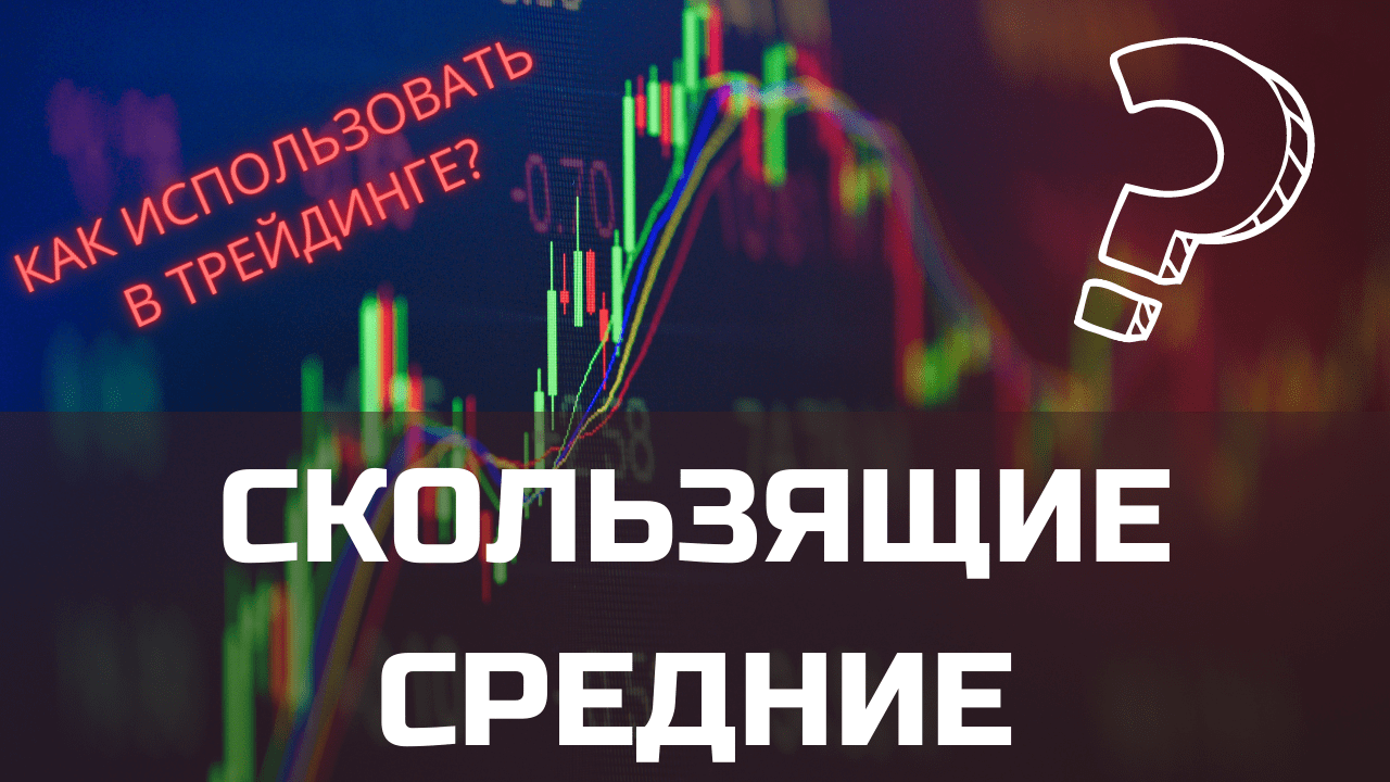 Как использовать скользящие средние