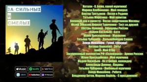 За сильных и смелых! | Музыкальный сборник для мужчин к 23 февраля | Мужские песни