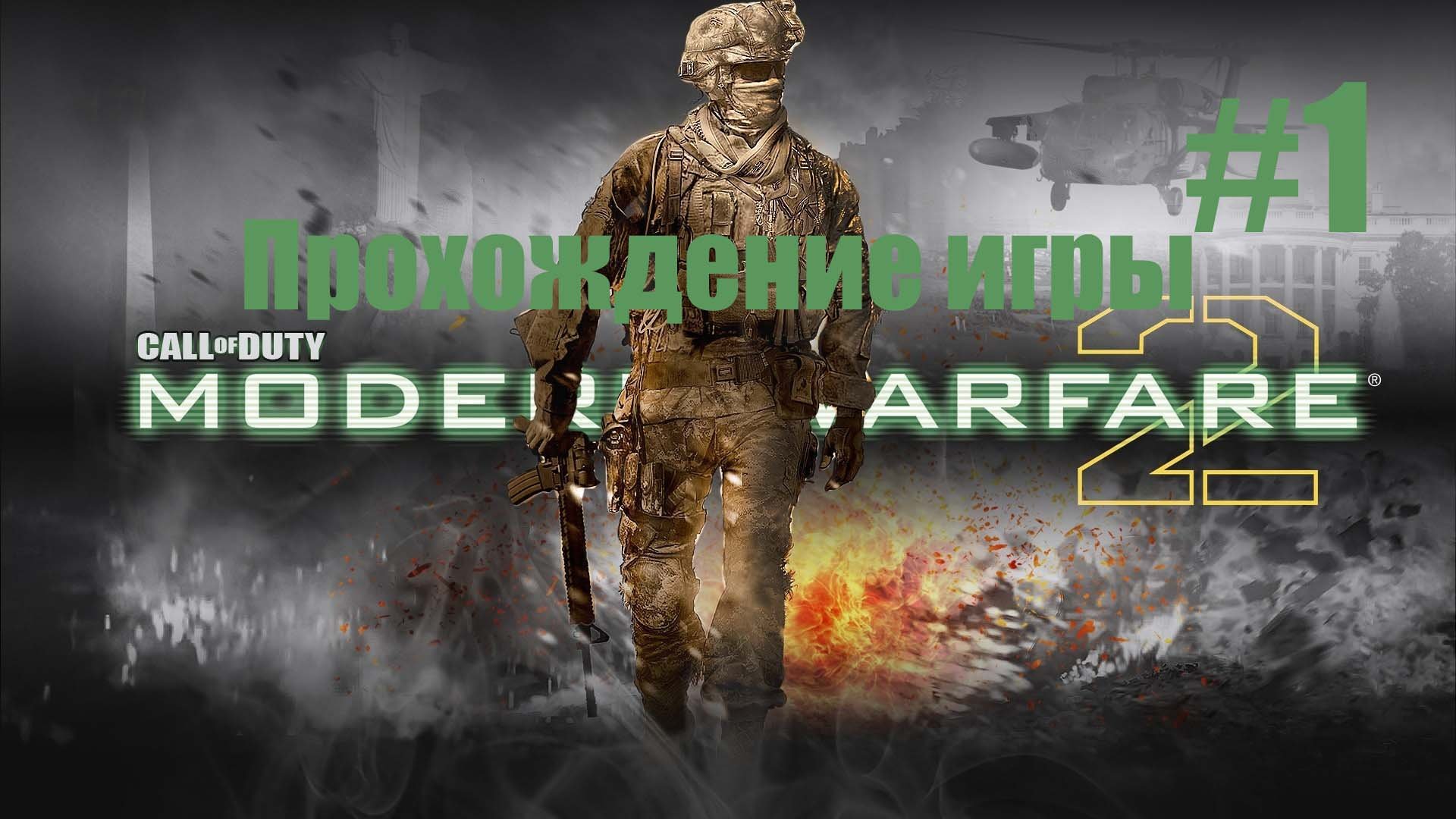 Call of Duty-Modern Warfare 2 задание 1 и 2 Часть 1