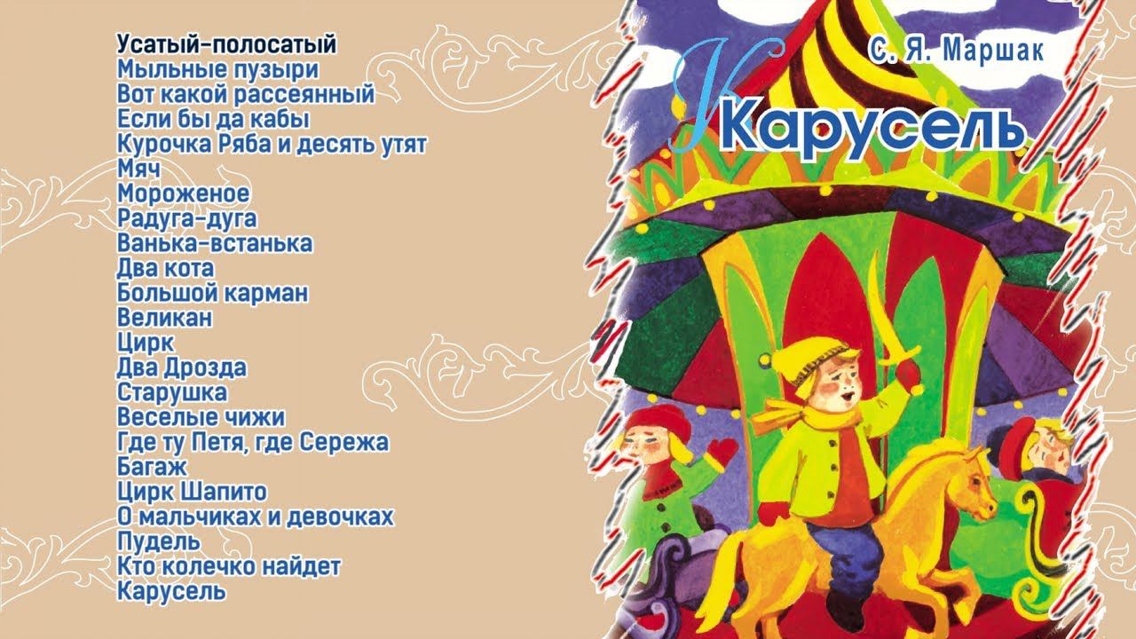 Карусель - С. Я. Маршак смотреть онлайн