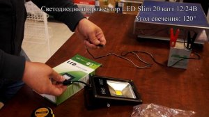 Светодиодный прожектор 20 ватт 12/24  вольт