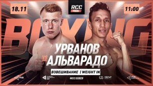 RCC Boxing Weight In + Faceoffs | Марк Урванов vs Рене Альварадо | Urvanov vs Alvarado