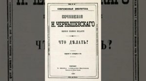 (080) Чему мы можем научиться у героев романа «Что делать?» Чернышевского