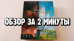 ДОРОГА ПРИКЛЮЧЕНИЙ ► Обзор за 2 минуты