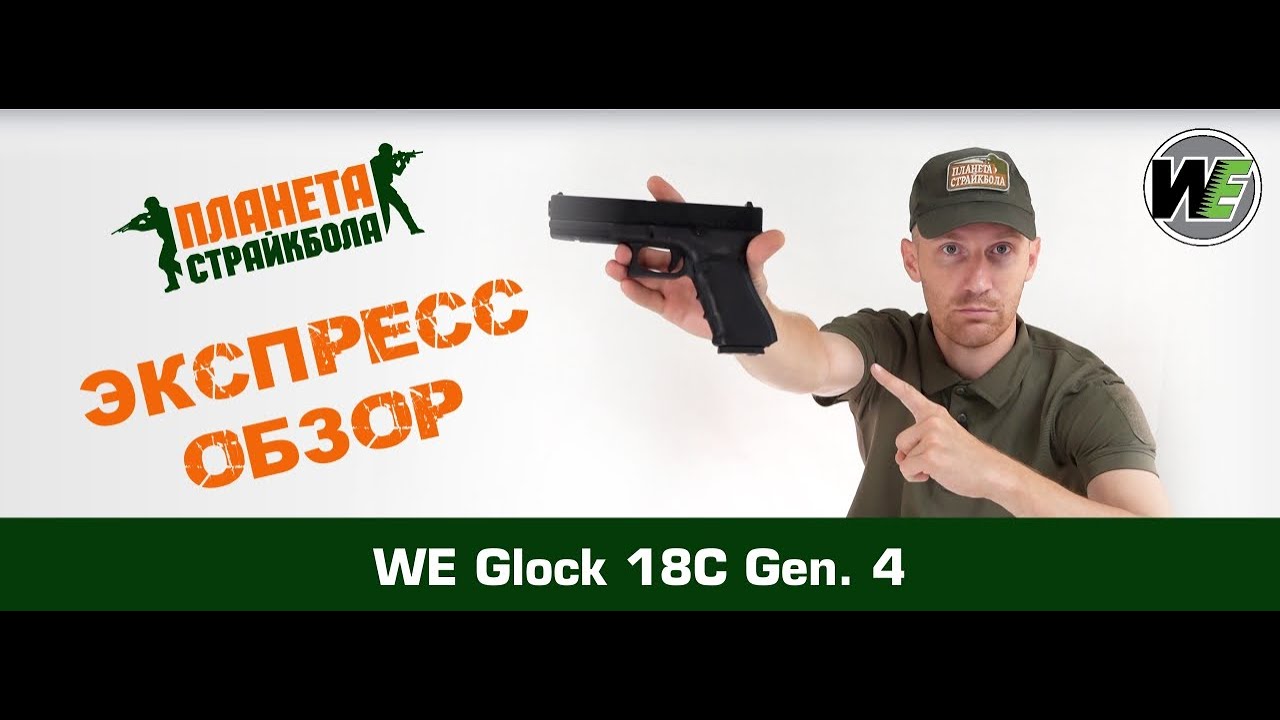 Обзор пистолета WE Glock 18C Gen. 4, GreenGas
