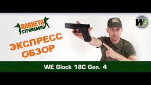 Обзор пистолета WE Glock 18C Gen. 4, GreenGas