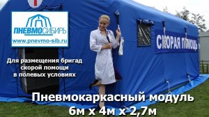 Пневмокаркасный модуль для скорой помощи