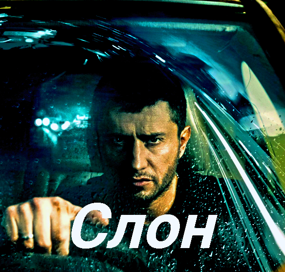 2022 павлом прилучным. Слон фильм 2022. Слон фильм 2022 актёры. Слон фильм 2022 с Прилучным. Слон фильм 2022 кадры.